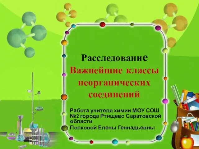 Работа учителя химии МОУ СОШ №2 города Ртищево Саратовской области Попковой Елены