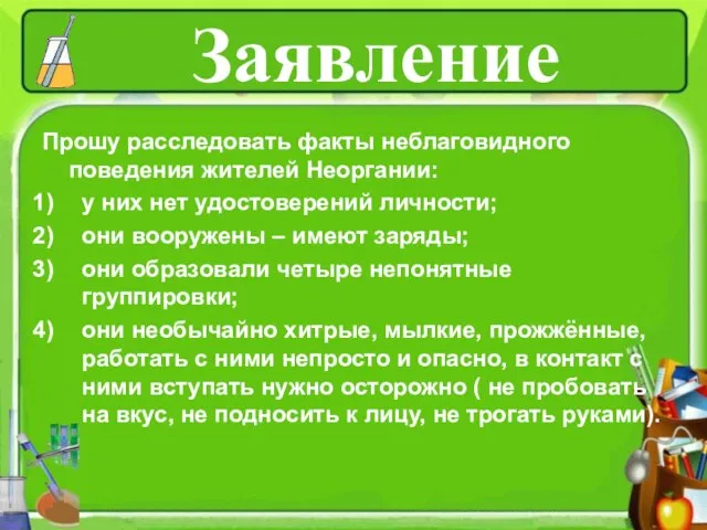 Заявление Прошу расследовать факты неблаговидного поведения жителей Неоргании: у них нет удостоверений