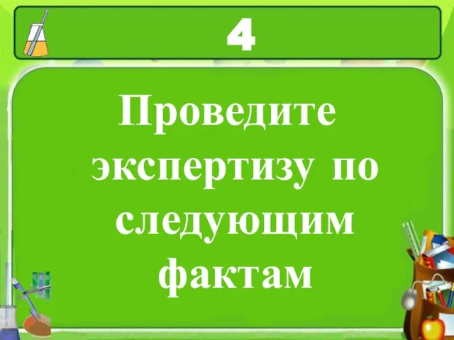 4 Проведите экспертизу по следующим фактам