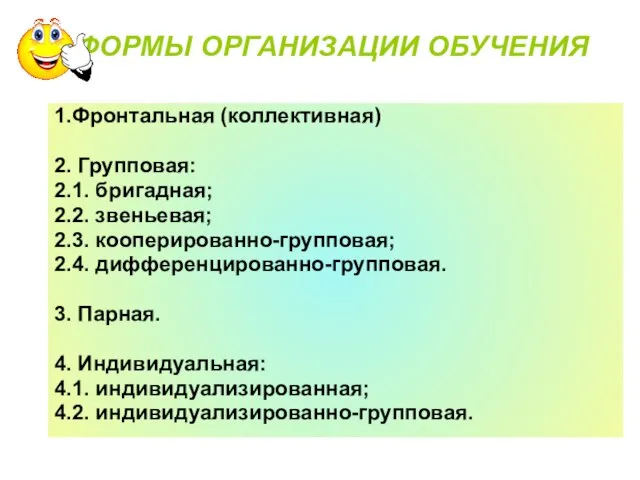 ФОРМЫ ОРГАНИЗАЦИИ ОБУЧЕНИЯ 1.Фронтальная (коллективная) 2. Групповая: 2.1. бригадная; 2.2. звеньевая; 2.3.