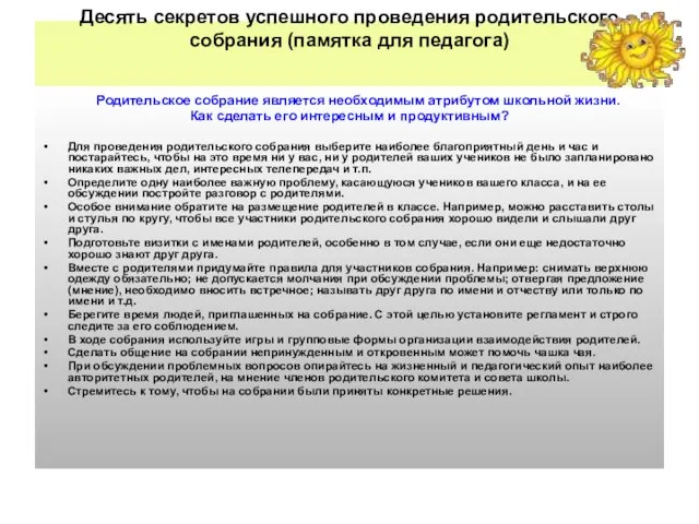 Десять секретов успешного проведения родительского собрания (памятка для педагога) Родительское собрание является