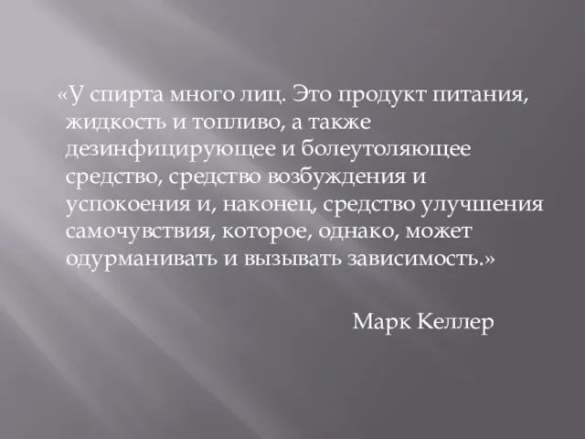 «У спирта много лиц. Это продукт питания, жидкость и топливо, а также