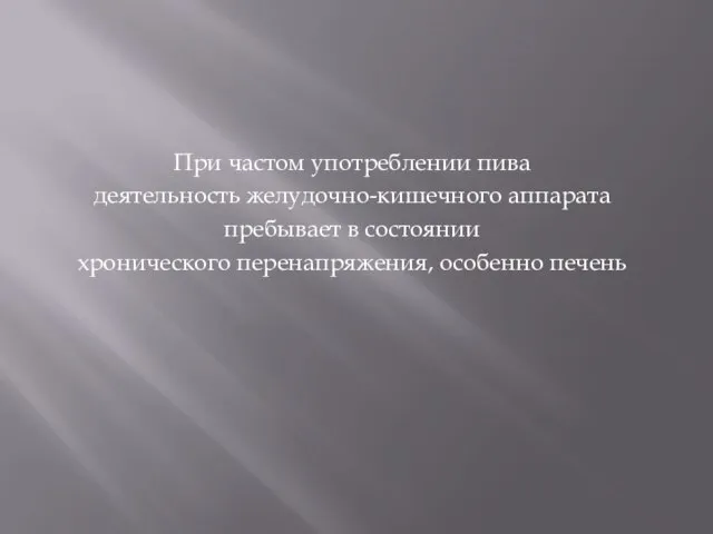 При частом употреблении пива деятельность желудочно-кишечного аппарата пребывает в состоянии хронического перенапряжения, особенно печень