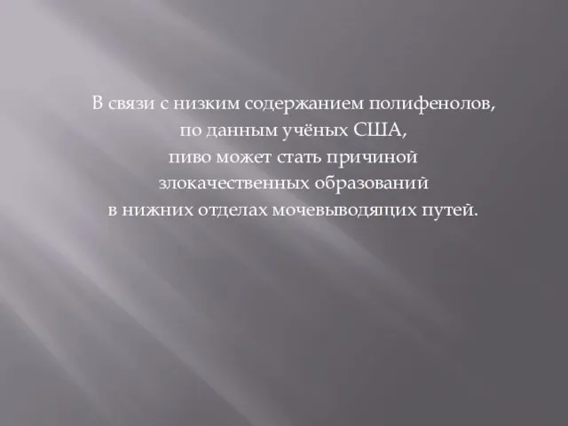 В связи с низким содержанием полифенолов, по данным учёных США, пиво может