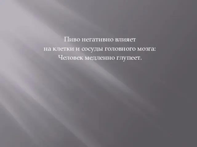 Пиво негативно влияет на клетки и сосуды головного мозга: Человек медленно глупеет.