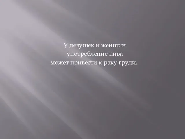 У девушек и женщин употребление пива может привести к раку груди.