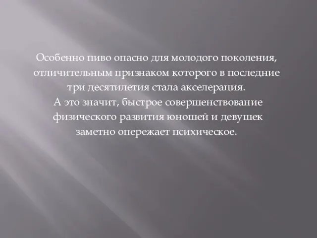 Особенно пиво опасно для молодого поколения, отличительным признаком которого в последние три