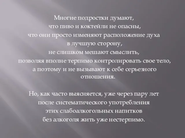 Многие подростки думают, что пиво и коктейли не опасны, что они просто