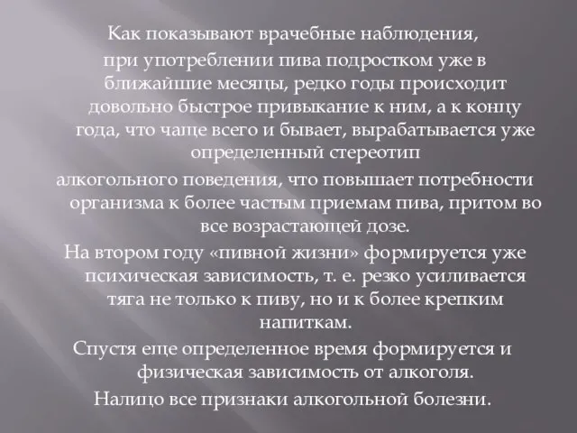 Как показывают врачебные наблюдения, при употреблении пива подростком уже в ближайшие месяцы,