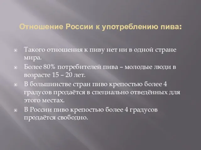 Отношение России к употреблению пива: Такого отношения к пиву нет ни в