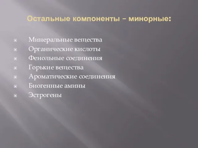 Остальные компоненты – минорные: Минеральные вещества Органические кислоты Фенольные соединения Горькие вещества