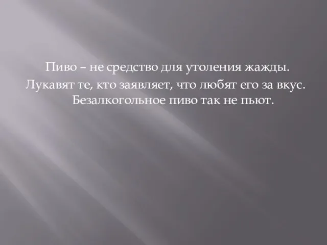 Пиво – не средство для утоления жажды. Лукавят те, кто заявляет, что