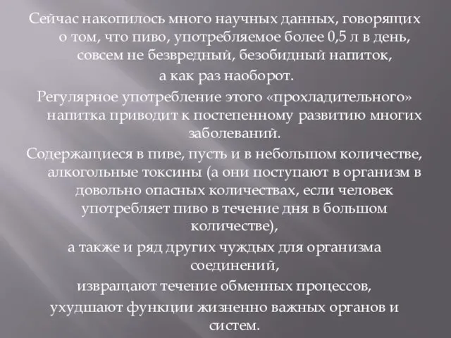 Сейчас накопилось много научных данных, говорящих о том, что пиво, употребляемое более