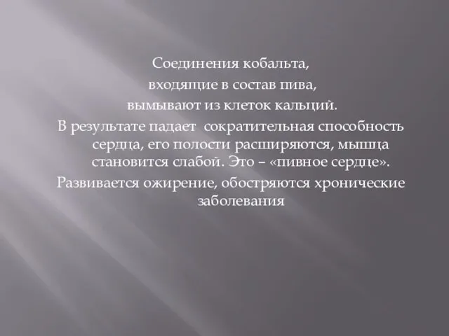 Соединения кобальта, входящие в состав пива, вымывают из клеток кальций. В результате