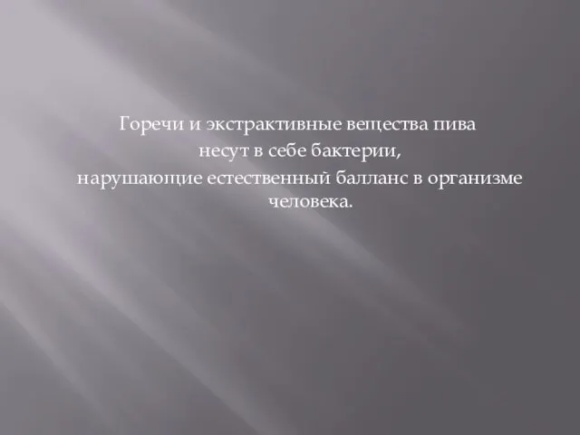 Горечи и экстрактивные вещества пива несут в себе бактерии, нарушающие естественный балланс в организме человека.