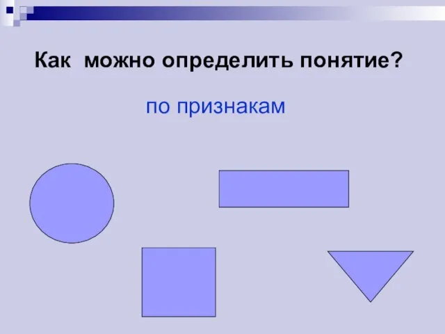 Как можно определить понятие? по признакам