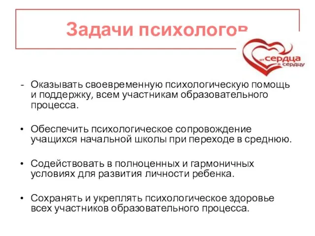 Задачи психологов Оказывать своевременную психологическую помощь и поддержку, всем участникам образовательного процесса.