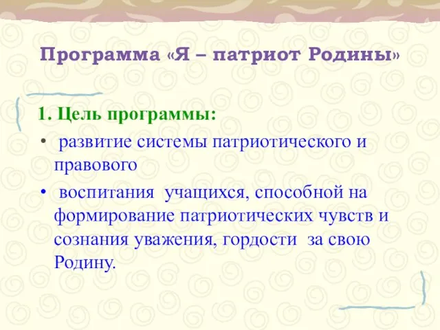 Программа «Я – патриот Родины» 1. Цель программы: развитие системы патриотического и