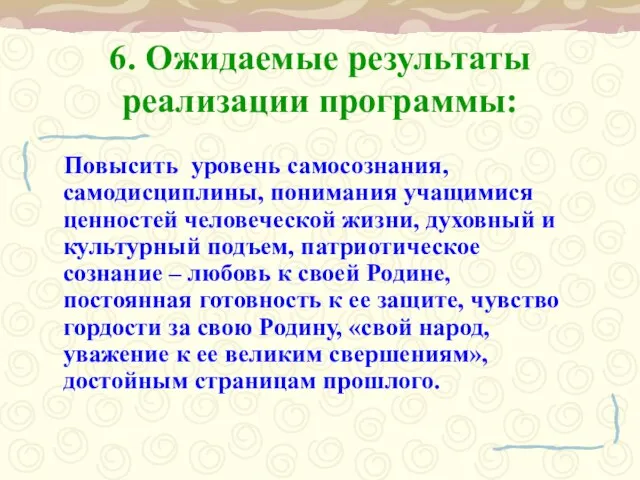 6. Ожидаемые результаты реализации программы: Повысить уровень самосознания, самодисциплины, понимания учащимися ценностей