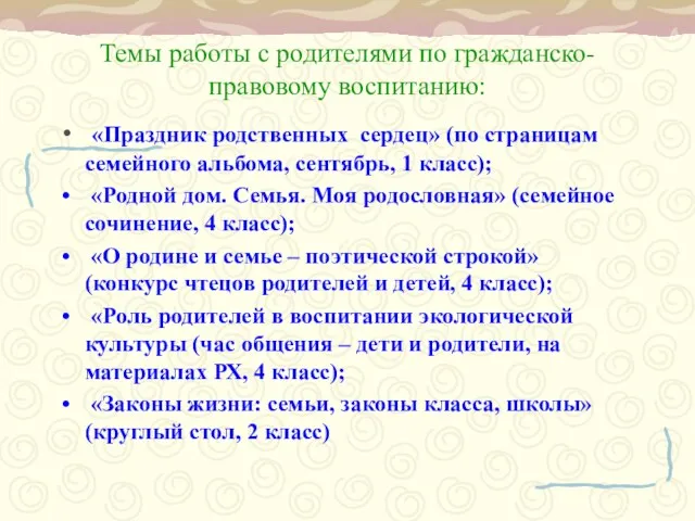 Темы работы с родителями по гражданско-правовому воспитанию: «Праздник родственных сердец» (по страницам