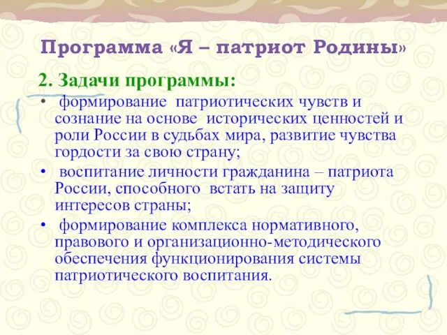 Программа «Я – патриот Родины» 2. Задачи программы: формирование патриотических чувств и