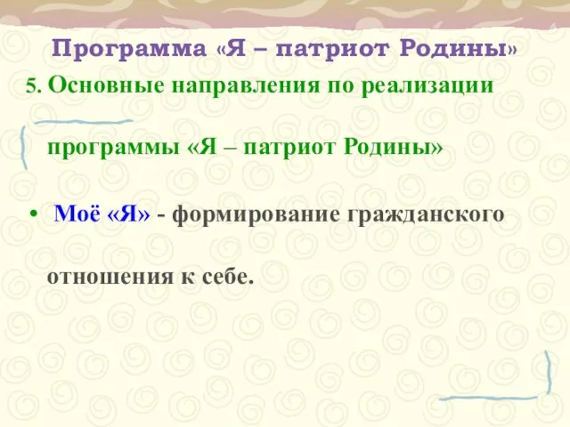 Программа «Я – патриот Родины» 5. Основные направления по реализации программы «Я