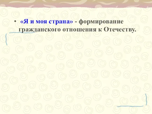 «Я и моя страна» - формирование гражданского отношения к Отечеству.