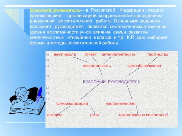 Классный руководитель- - в Российской Федерации - педагог, занимающийся организацией, координацией и