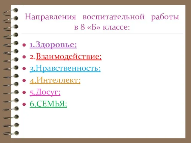 Направления воспитательной работы в 8 «Б» классе: 1.Здоровье; 2.Взаимодействие; 3.Нравственность; 4.Интеллект; 5.Досуг; 6.СЕМЬЯ;