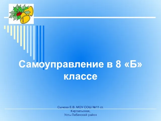 Сычева Е.В. МОУ СОШ №11 ст. Кирпильская, Усть-Лабинский район Самоуправление в 8 «Б» классе