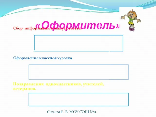 «Оформитель» Сычева Е. В. МОУ СОШ №11 Сбор информации и выпуск газеты