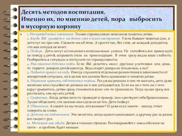 Десять методов воспитания. Именно их, по мнению детей, пора выбросить в мусорную