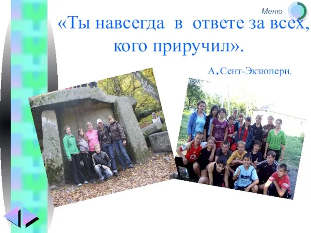 «Ты навсегда в ответе за всех, кого приручил». А.Сент-Экзюпери.