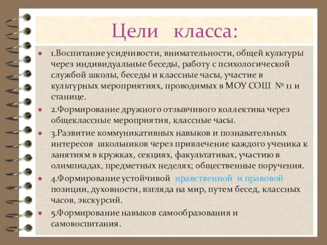 Цели класса: 1.Воспитание усидчивости, внимательности, общей культуры через индивидуальные беседы, работу с