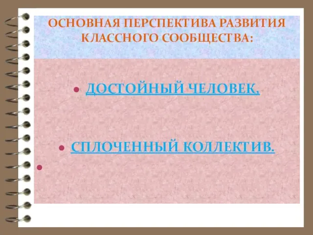 ОСНОВНАЯ ПЕРСПЕКТИВА РАЗВИТИЯ КЛАССНОГО СООБЩЕСТВА: ДОСТОЙНЫЙ ЧЕЛОВЕК, СПЛОЧЕННЫЙ КОЛЛЕКТИВ.