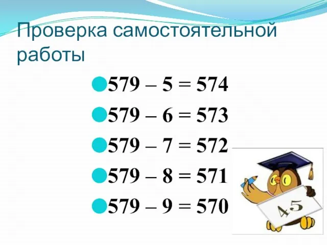 Проверка самостоятельной работы 579 – 5 = 574 579 – 6 =