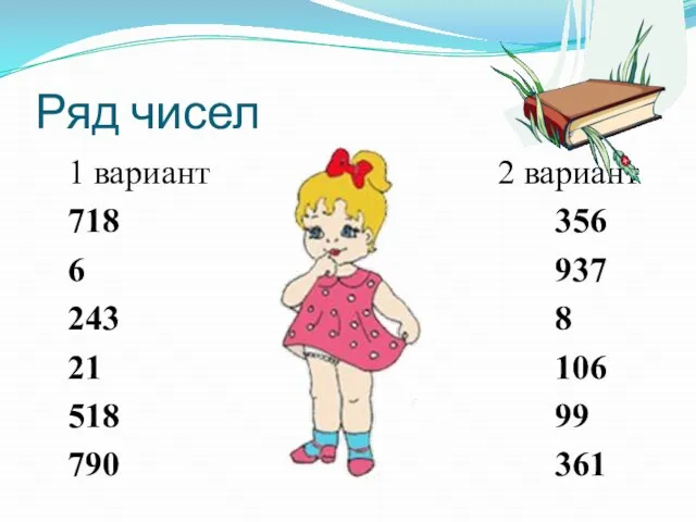 Ряд чисел 1 вариант 2 вариант 718 356 6 937 243 8