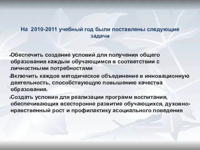 На 2010-2011 учебный год были поставлены следующие задачи Обеспечить создание условий для