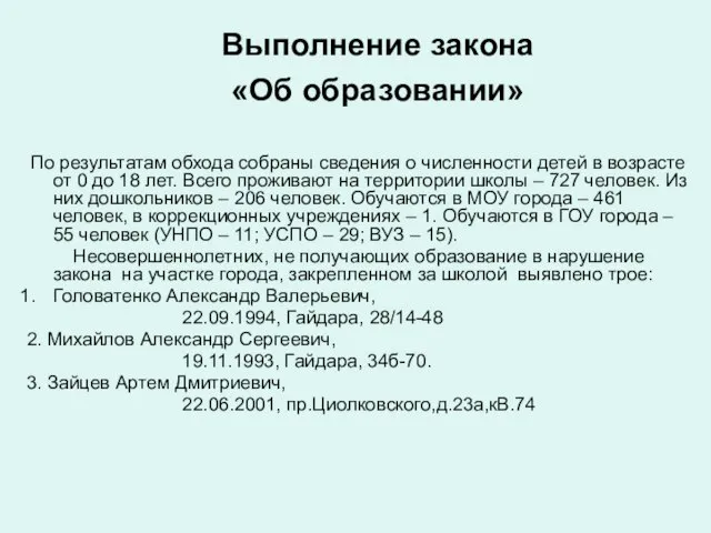 Выполнение закона «Об образовании» По результатам обхода собраны сведения о численности детей