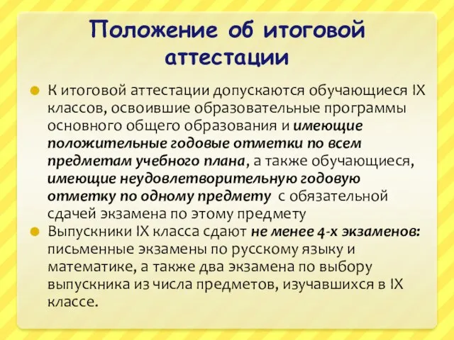 Положение об итоговой аттестации К итоговой аттестации допускаются обучающиеся IX классов, освоившие