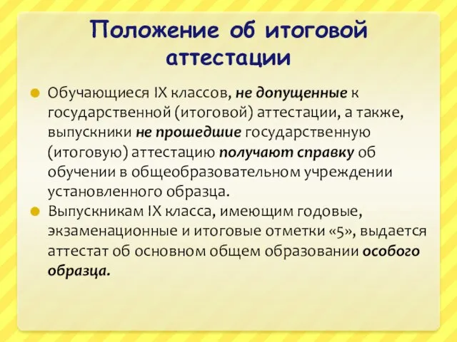 Положение об итоговой аттестации Обучающиеся IX классов, не допущенные к государственной (итоговой)