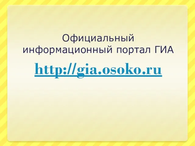 http://gia.osoko.ru Официальный информационный портал ГИА