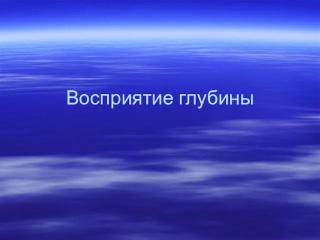 Восприятие глубины