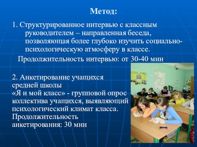 Метод: 1. Структурированное интервью с классным руководителем – направленная беседа, позволяющая более