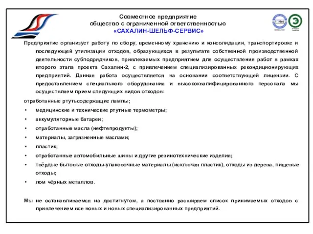 Предприятие организует работу по сбору, временному хранению и консолидации, транспортировке и последующей