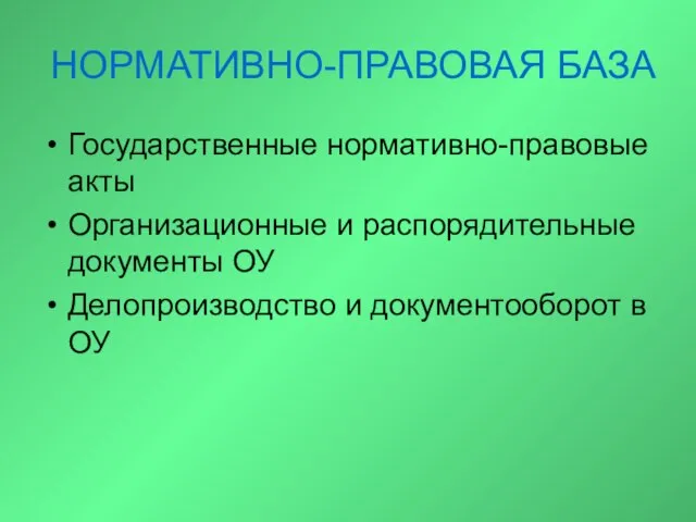 НОРМАТИВНО-ПРАВОВАЯ БАЗА Государственные нормативно-правовые акты Организационные и распорядительные документы ОУ Делопроизводство и документооборот в ОУ