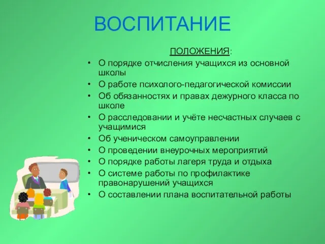 ВОСПИТАНИЕ ПОЛОЖЕНИЯ: О порядке отчисления учащихся из основной школы О работе психолого-педагогической