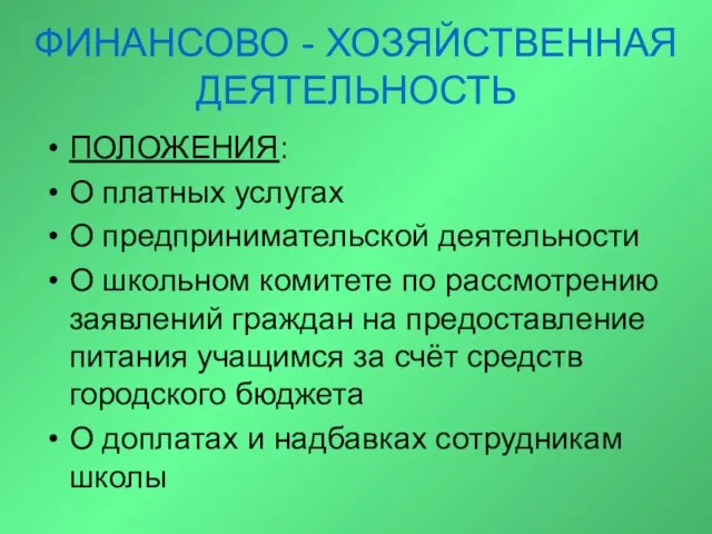 ФИНАНСОВО - ХОЗЯЙСТВЕННАЯ ДЕЯТЕЛЬНОСТЬ ПОЛОЖЕНИЯ: О платных услугах О предпринимательской деятельности О