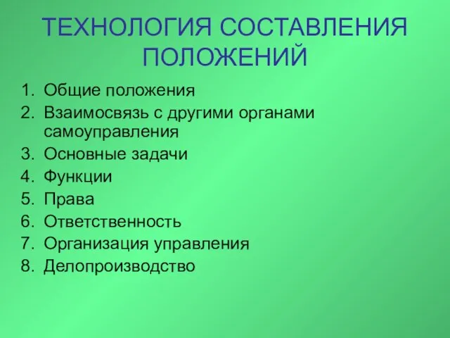 ТЕХНОЛОГИЯ СОСТАВЛЕНИЯ ПОЛОЖЕНИЙ Общие положения Взаимосвязь с другими органами самоуправления Основные задачи