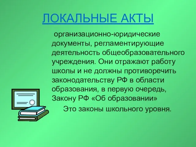 ЛОКАЛЬНЫЕ АКТЫ организационно-юридические документы, регламентирующие деятельность общеобразовательного учреждения. Они отражают работу школы